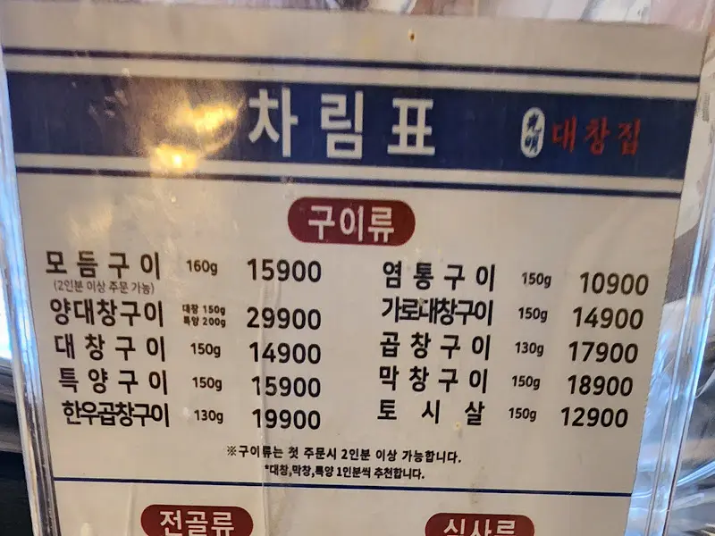 광명 대창집 메뉴판