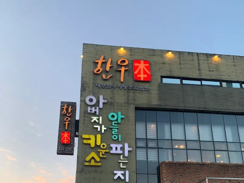 한우본 간판
