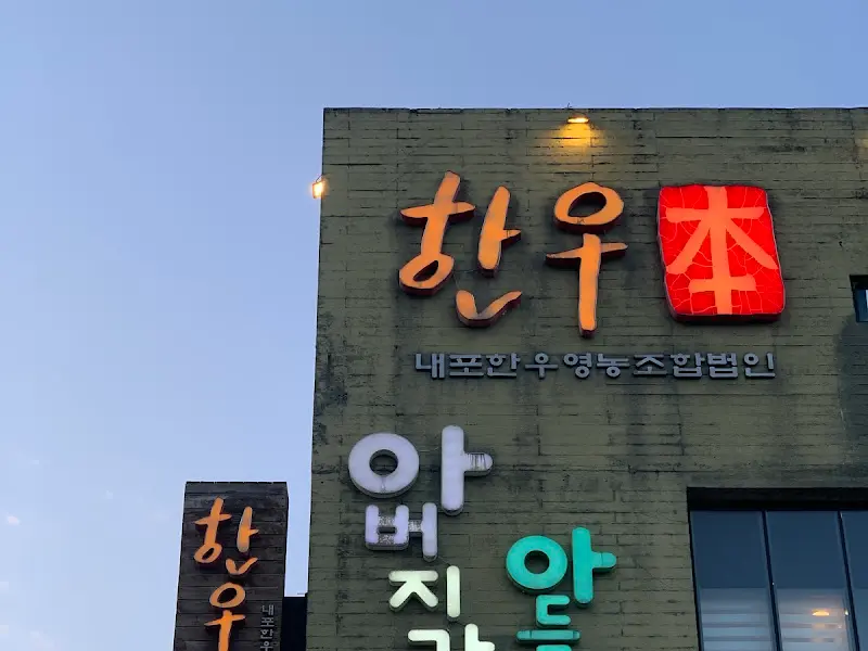 한우본 외관 근접