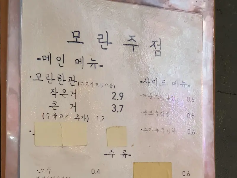 모란주점 메뉴판