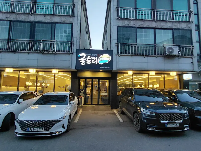 굴돌이 식당 외관