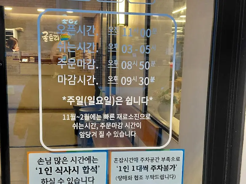 굴돌이 영업시간 안내