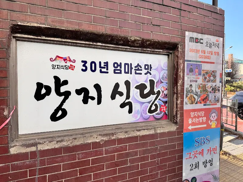 양지식당 외부 간판