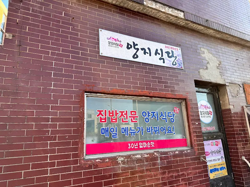 양지식당 외부 모습