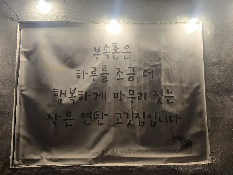 부속촌 입간판 문구