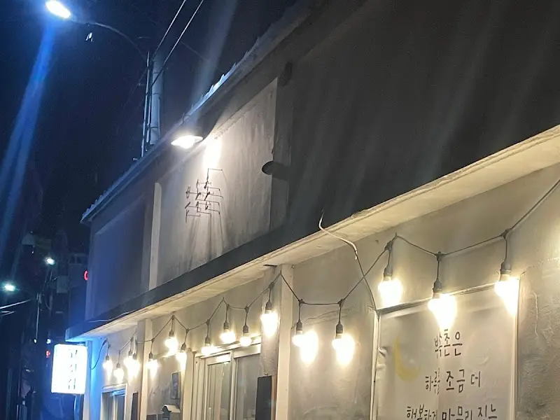 밤이 깊어갈수록 운치 있는 부속촌 외관