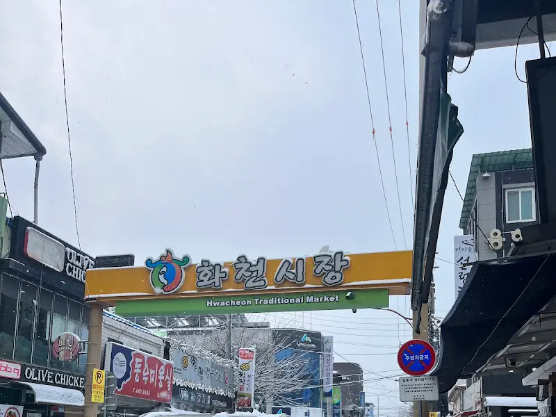 화천시장 입구