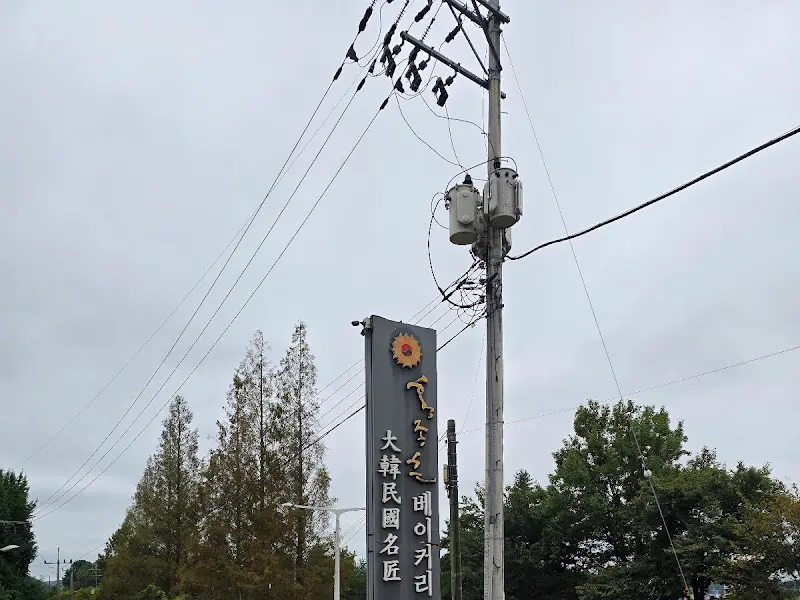 홍종흔베이커리 간판