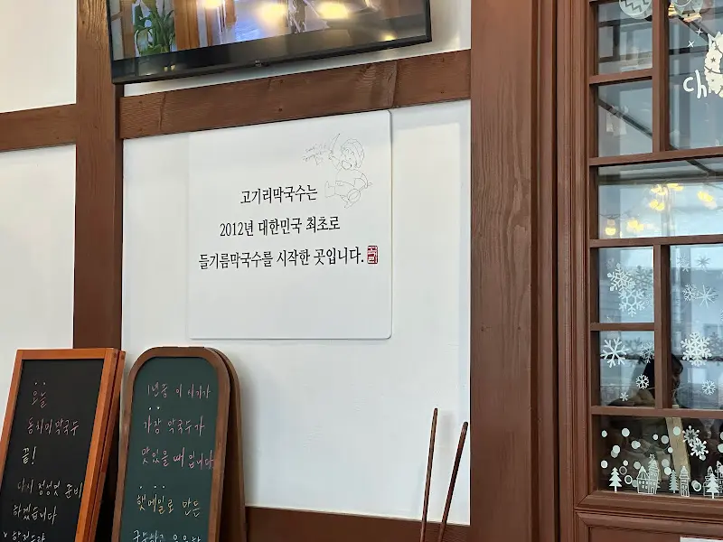 고기리막국수 내부 안내문