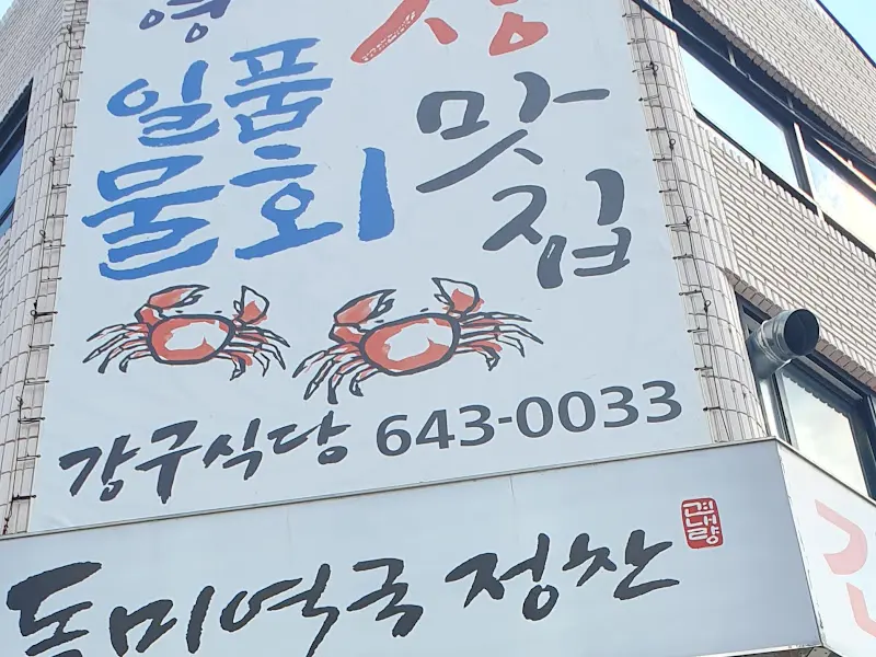강구식당 간판 사진