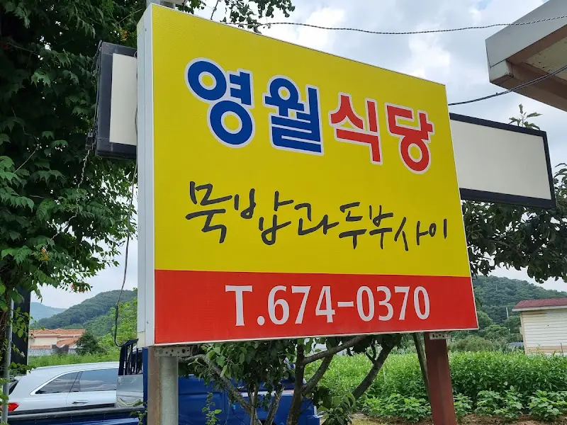 영월식당 간판