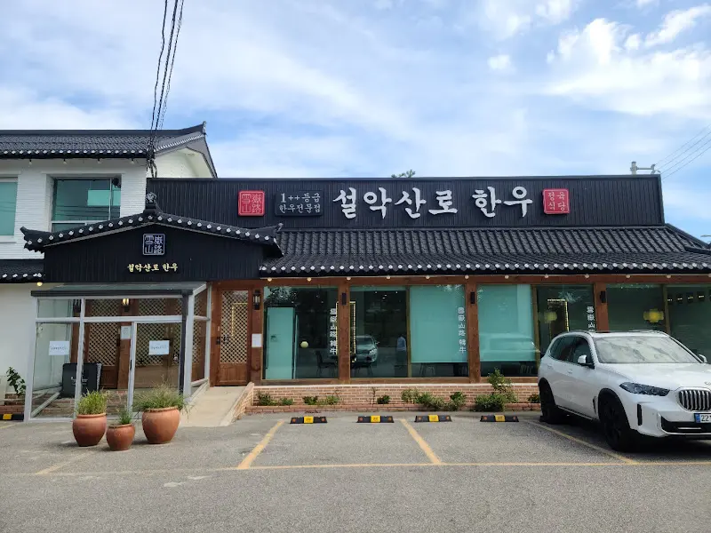 설악산로한우 식당 외관