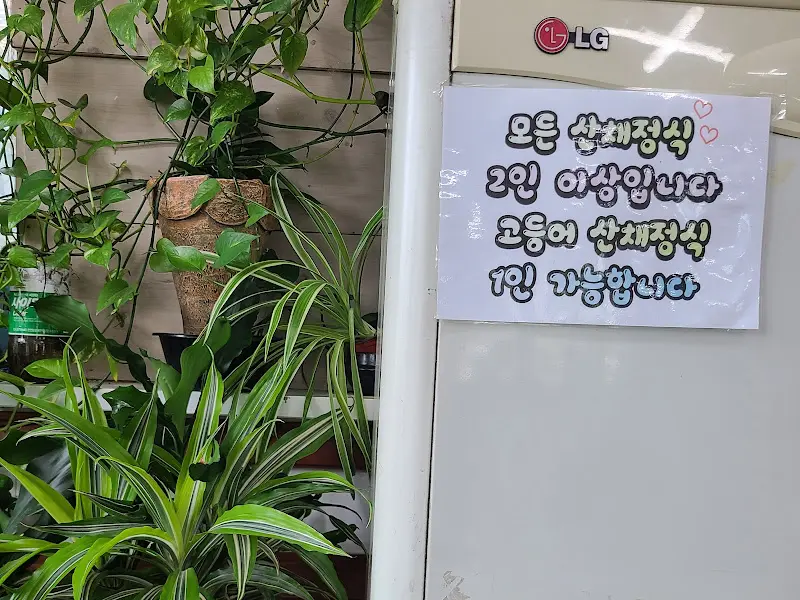 산채정식 2인 이상 주문 안내문