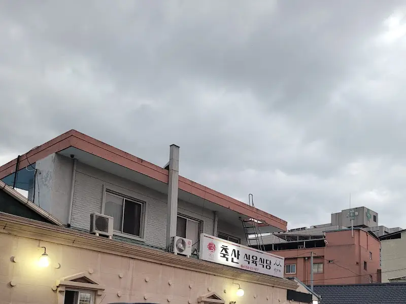 축산식육식당 외부 전경