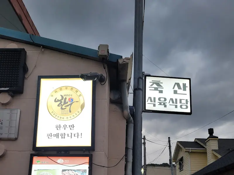 축산식육식당 간판