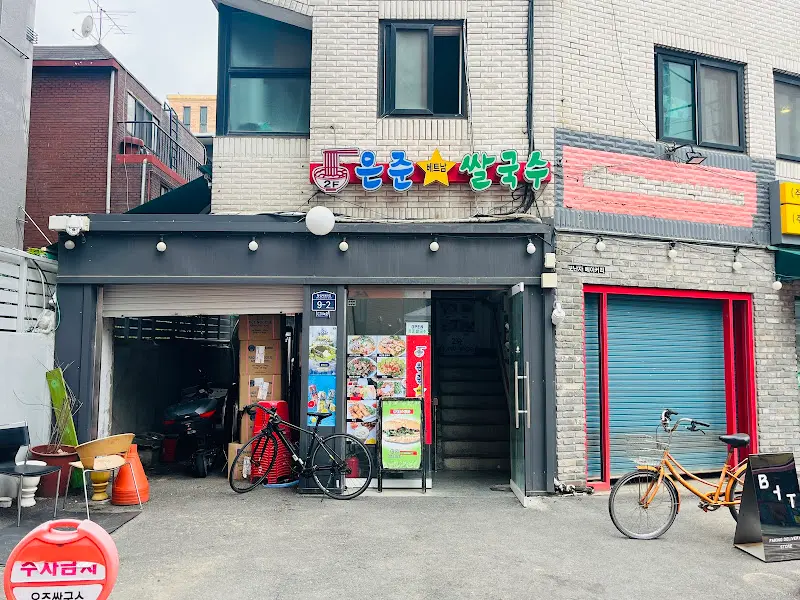 은준쌀국수 외관