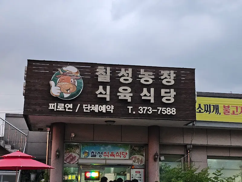 칠성농장식육식당 간판