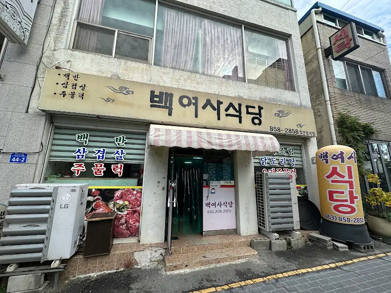 백여사식당 외부 전경