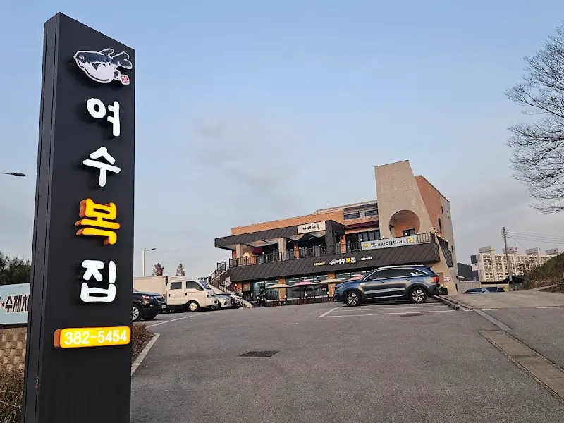 깔끔한 외관의 여수복집 건물 전경