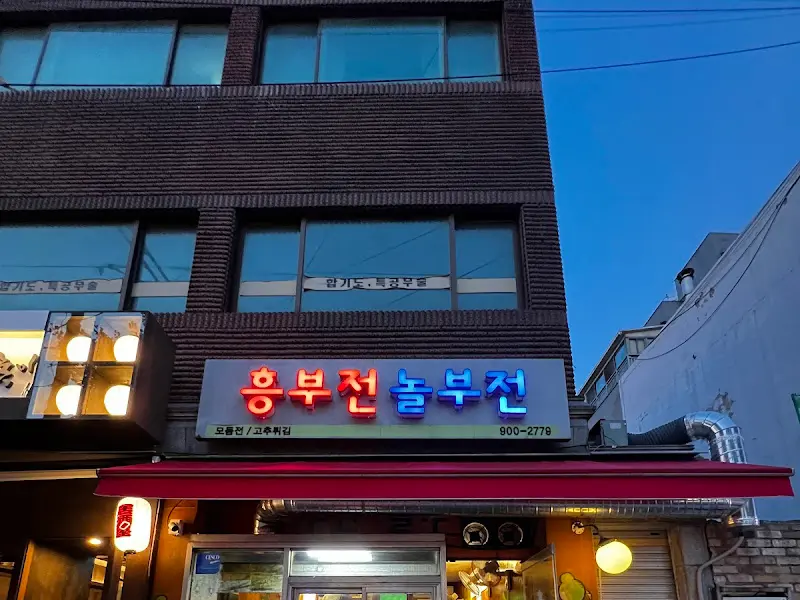 옹부전놀부전 야경