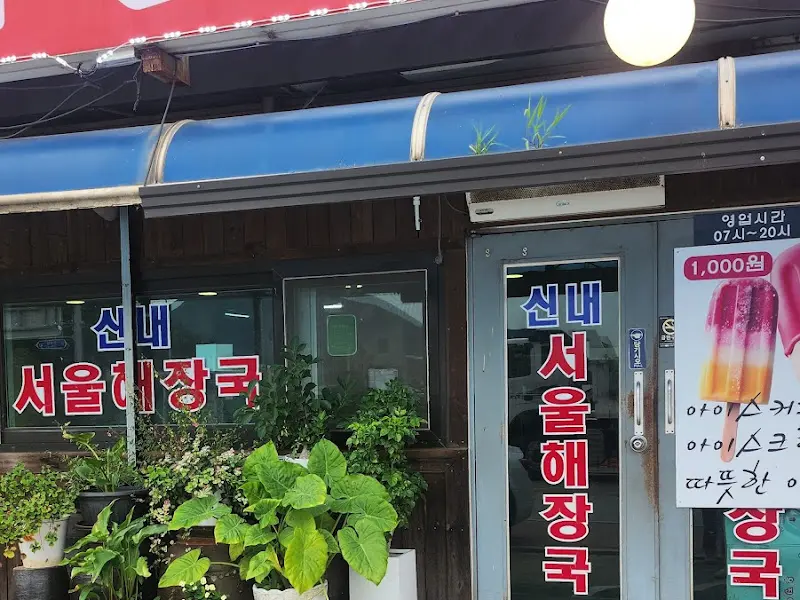 양평신내서울해장국 본점 외부 전경