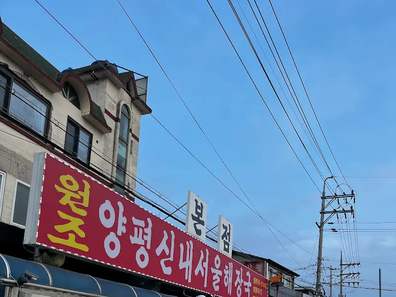 양평신내서울해장국 본점 간판