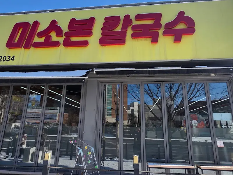미소본칼국수 외부
