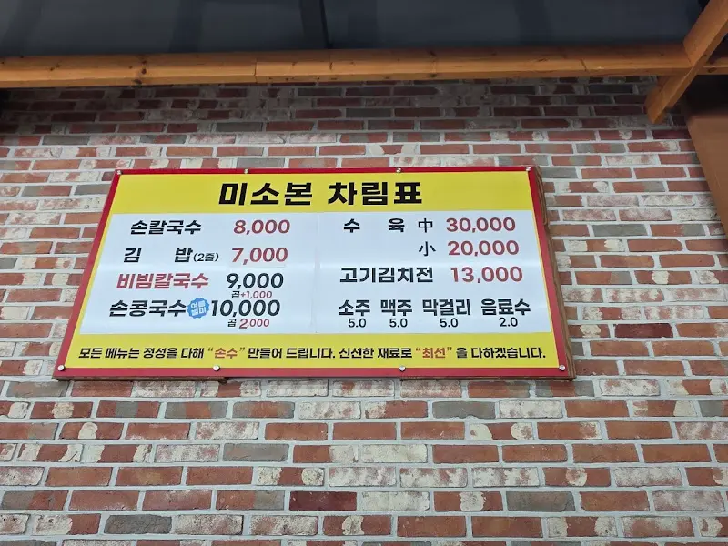 미소본칼국수 메뉴판