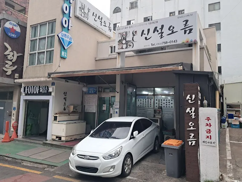 신설오름 식당 외부 전경