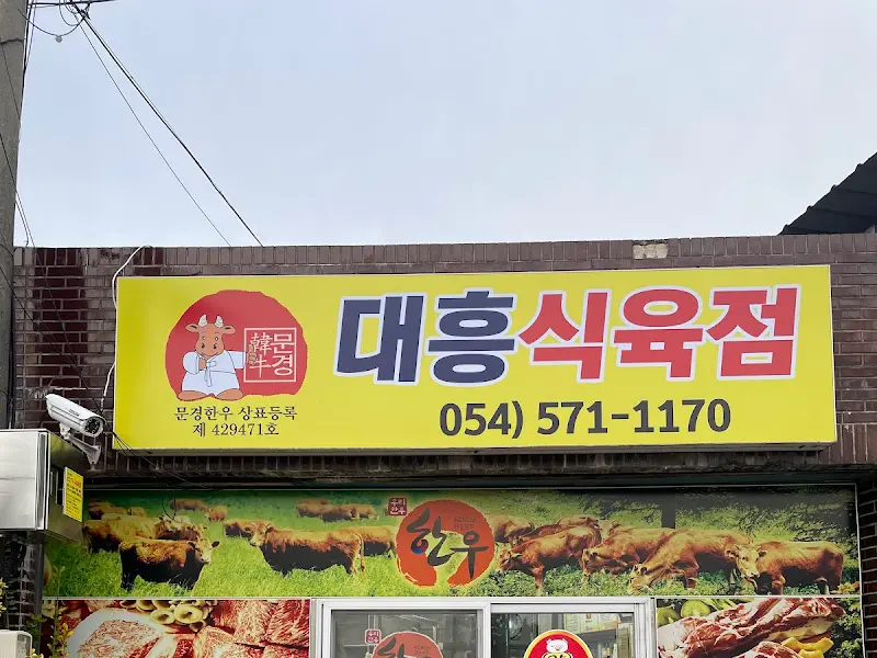 대흥식육점 간판