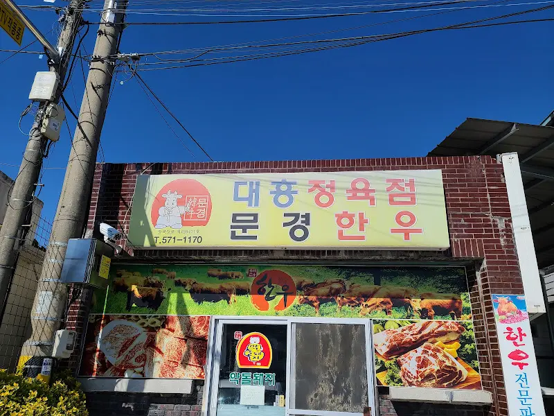 대흥정육점 문경한우