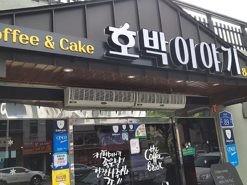 호박이야기 외부 전경