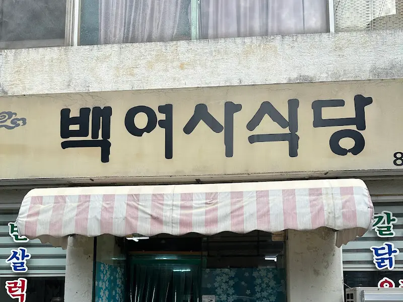 백여사식당 간판