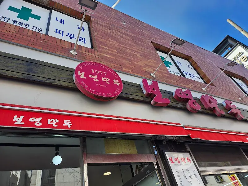 보영만두 간판