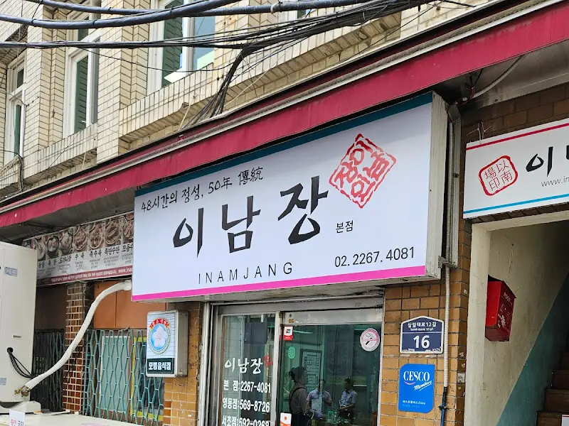 이남장 외부 간판