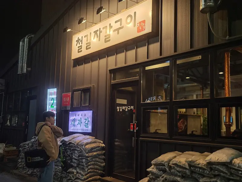 철길자갈구이 외부 전경