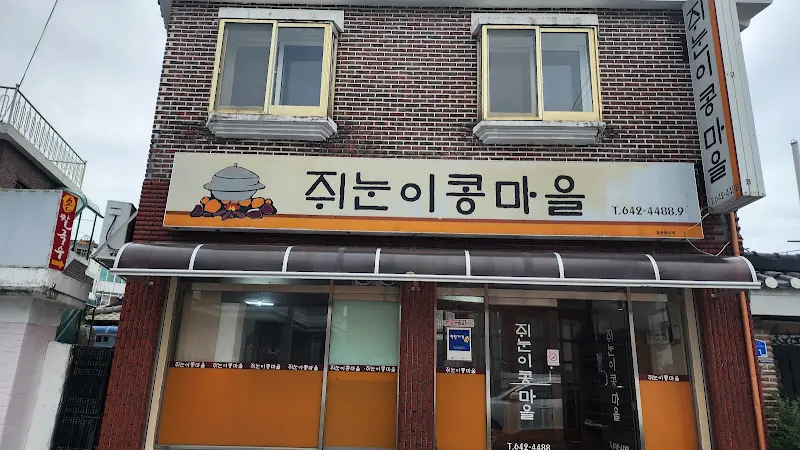 쥐눈이콩마을 외관