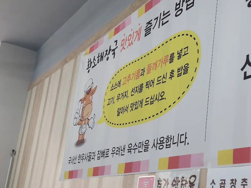 황소해장국 맛있게 즐기는 법 안내문