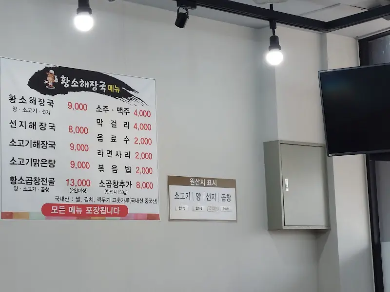 황소해장국 메뉴판