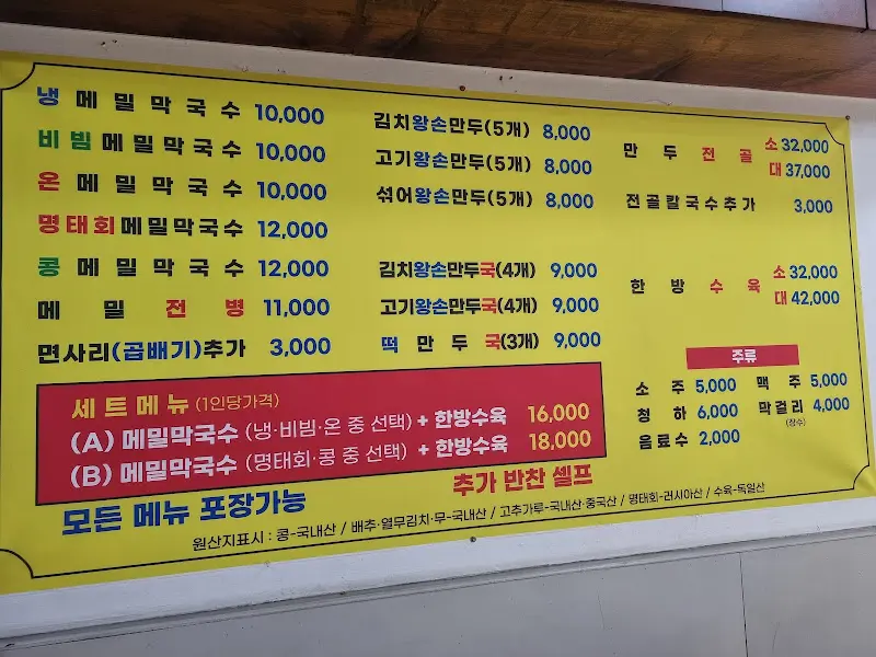 퇴골 막국수의 메뉴판