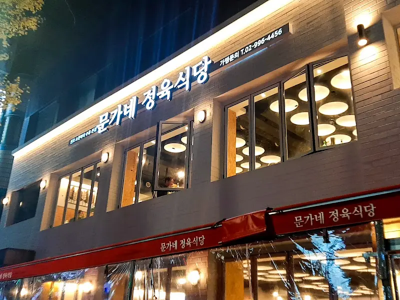문가네정육식당 외관
