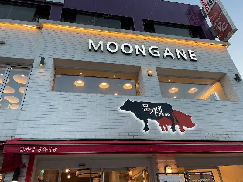 문가네정육식당 외관