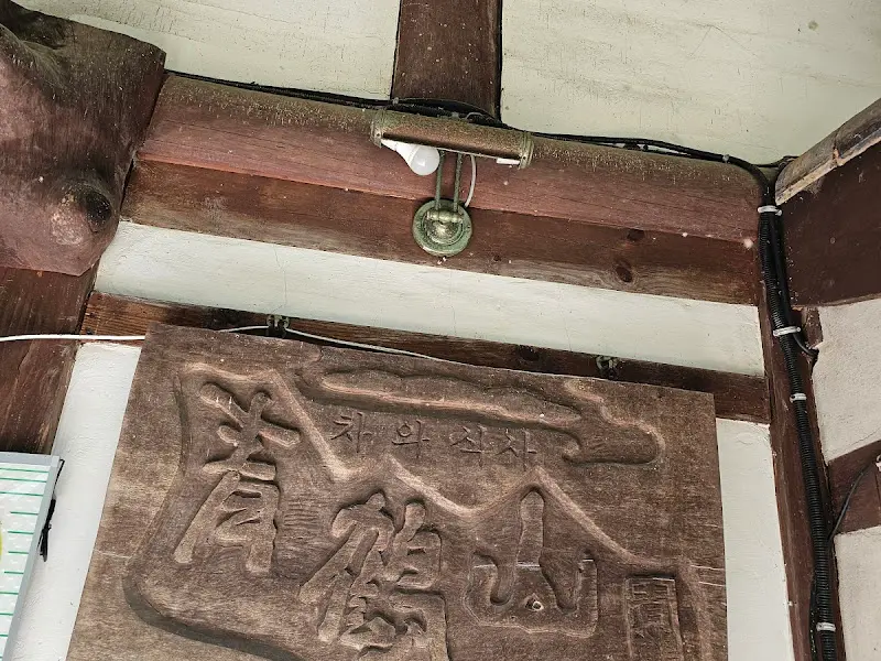 청학산 식당 간판