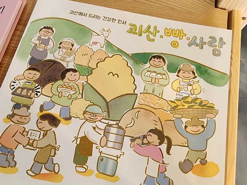 괴산빵사랑 그림