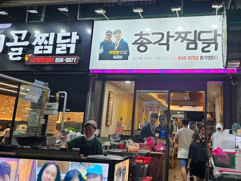 총각찜닭 가게 전경