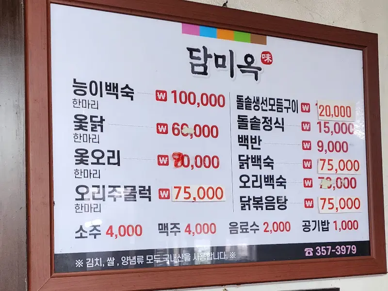 담미옥 메뉴판
