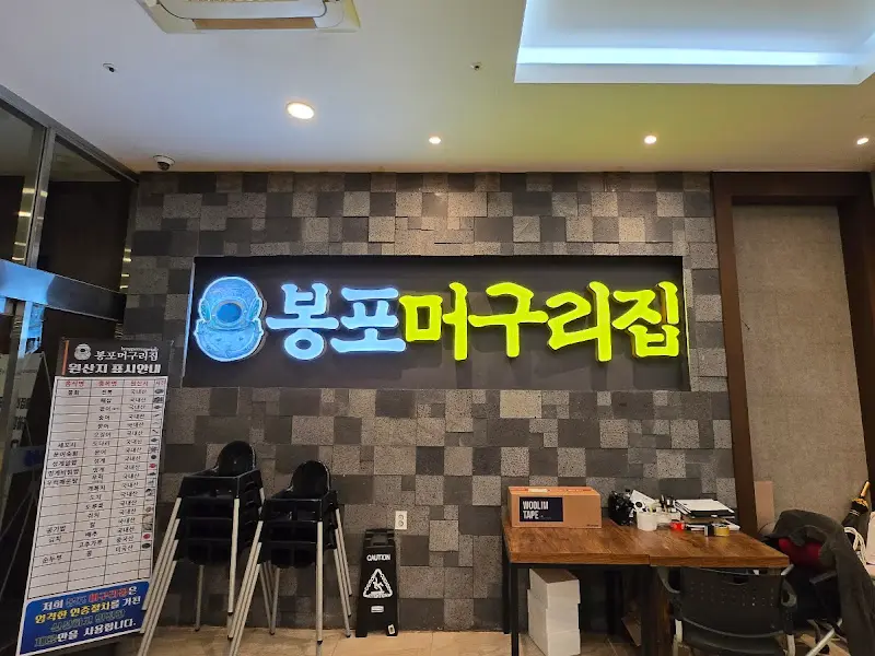 봉포머구리집 간판