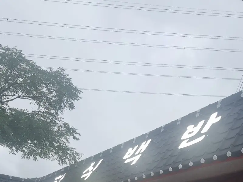 수궁한정식 식당 외부