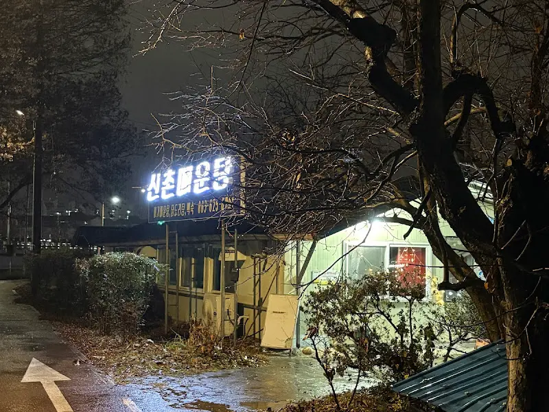 신촌매운탕 식당 외부 야경