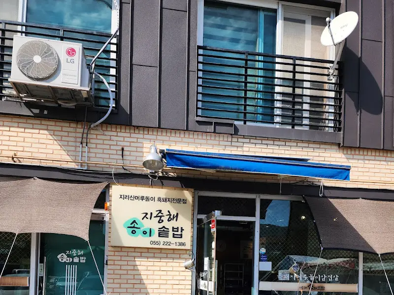 지중해 송이 솥밥 식당 외관